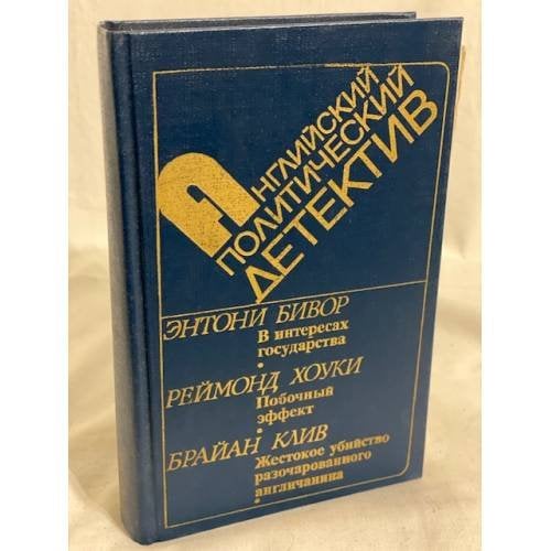 Обложка книги «В интересах государства. Побочный эффект. Жестокое убийство разочарованного англичанина» — Автор не указан