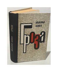 Гроза. Молодое поколение: Романы