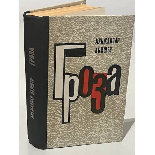 Обложка книги «Гроза. Молодое поколение: Романы» — Абишев, Альжаппар