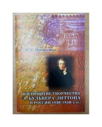 Восприятие творчества Е. Бульвера-Литтона в России 1830- 1850-х гг
