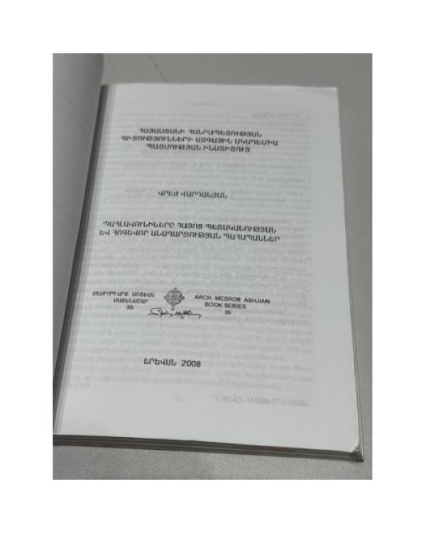 Дополнительное изображение книги «ՊԱՀԼԱՎՈՒՆԻՆԵՐԸ ՀԱՅՈՑ ՊԵՏԱԿԱՆՈՒԹՅԱՆ ԵՎ ՀՈԳԵՎՈՐ ԱՆԱՂԱՐՏՈՒԹՅԱՆ ՊԱՀԱՊԱՆՆԵՐ — Пахлавуни — хранители армянской государственности и духовной чистоты»