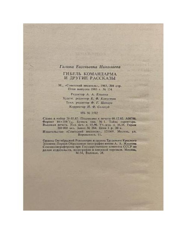 Дополнительное изображение книги «Гибель командарма и другие рассказы»