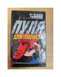 Пуля для солиста