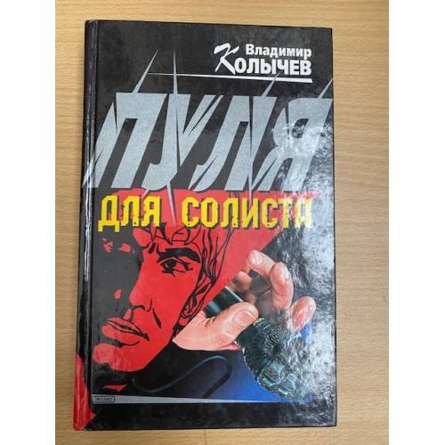 Пуля для солиста