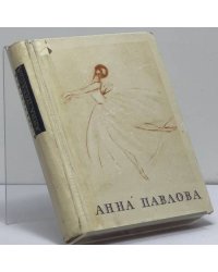 Анна Павлова