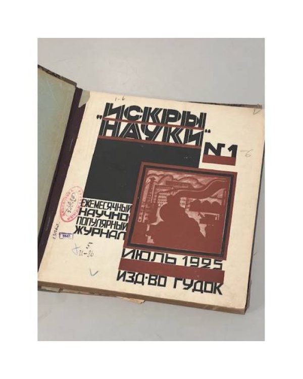 Искры науки. Ежемесячный научно-популярный журнал № 1