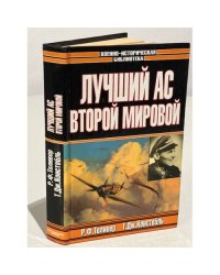 Лучший ас второй мировой