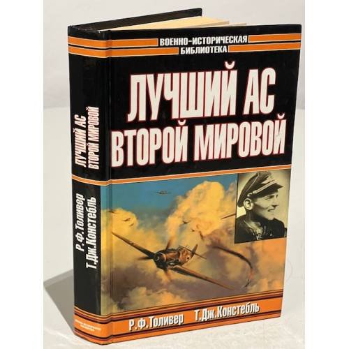 Обложка книги «Лучший ас второй мировой» — Р. Ф. Толивер, Т. Дж. Констебль, ISBN 5237041159