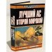 Обложка книги «Лучший ас второй мировой» — Р. Ф. Толивер, Т. Дж. Констебль, ISBN 5237041159