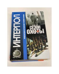 Сезон охоты