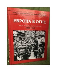 Энциклопедия второй мировой войны. Европа в огне (1939 - май 1940г.)