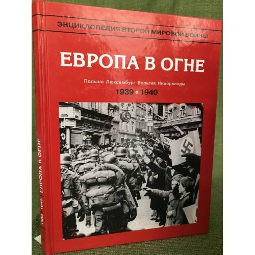 Энциклопедия второй мировой войны. Европа в огне (1939 - май 1940г.)