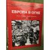 Энциклопедия второй мировой войны. Европа в огне (1939 - май 1940г.)
