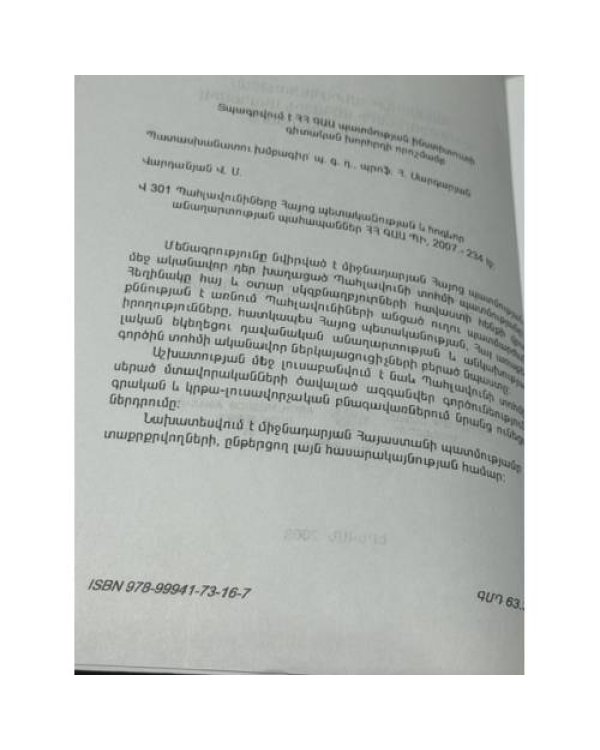 Дополнительное изображение книги «ՊԱՀԼԱՎՈՒՆԻՆԵՐԸ ՀԱՅՈՑ ՊԵՏԱԿԱՆՈՒԹՅԱՆ ԵՎ ՀՈԳԵՎՈՐ ԱՆԱՂԱՐՏՈՒԹՅԱՆ ՊԱՀԱՊԱՆՆԵՐ — Пахлавуни — хранители армянской государственности и духовной чистоты»