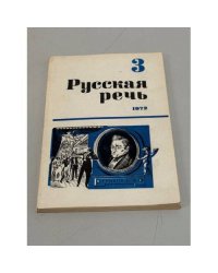Русская речь. №3. 1972