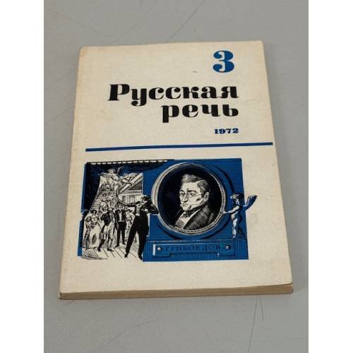 Обложка книги «Русская речь. №3. 1972» — Автор не указан
