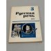 Обложка книги «Русская речь. №3. 1972» — Автор не указан