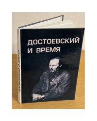 Достоевский и время. Сборник статей