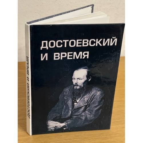Достоевский и время. Сборник статей