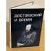 Достоевский и время. Сборник статей
