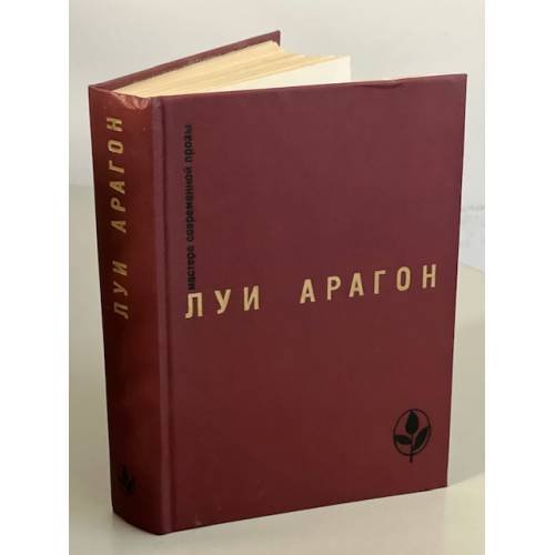 Обложка книги «Страстная неделя. Рассказы» — Арагон Луи