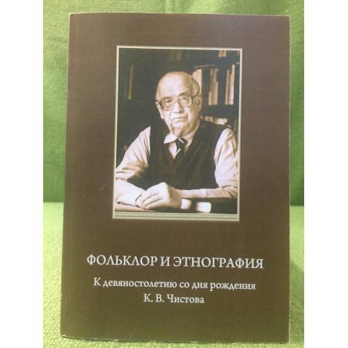 Фольклор и Этнография: К девяностолетию со дня рождения К.В. Чистова: сборник научных статей