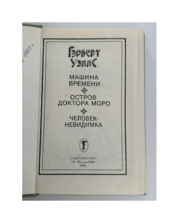 Дополнительное изображение книги «Машина времени. Остров доктора Моро. Человек-невидимка»