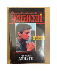 Чужие деньги
