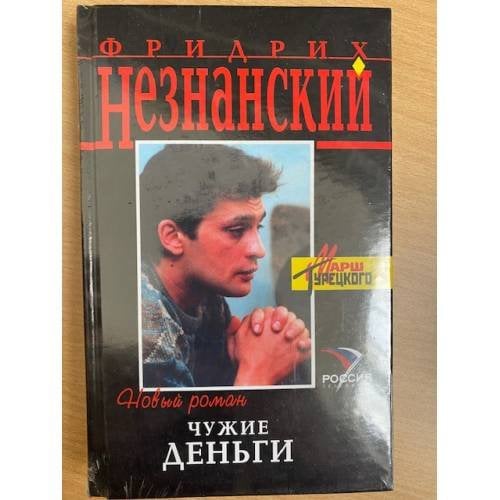 Чужие деньги
