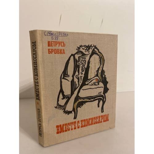 Обложка книги «Вместе с комиссаром» — Бровка Петрусь