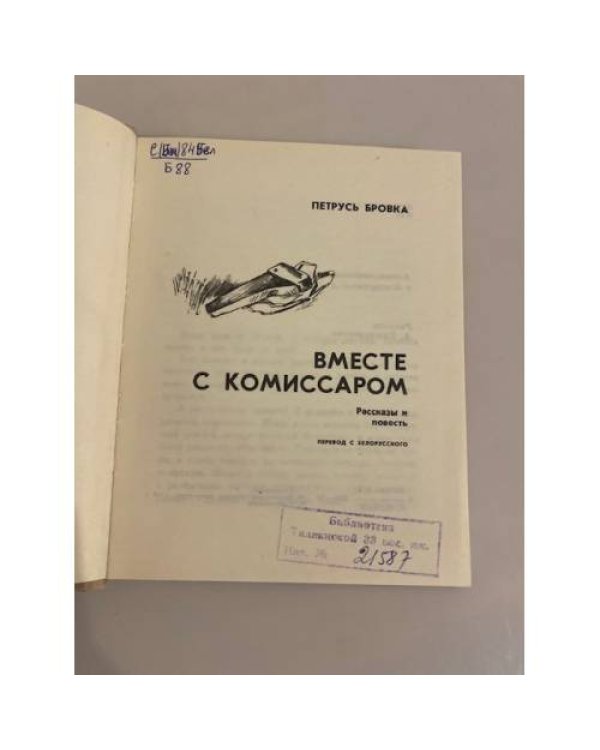 Дополнительное изображение книги «Вместе с комиссаром»