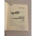 Дополнительное изображение книги «Вместе с комиссаром»