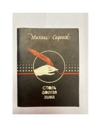 Столь долгая зима