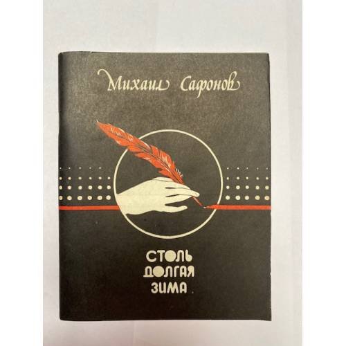 Обложка книги «Столь долгая зима» — Сафонов Михаил