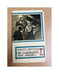 Не забывайте нас, люди !...