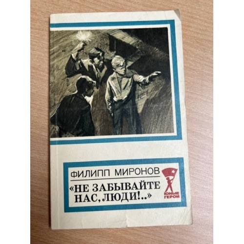 Не забывайте нас, люди !...