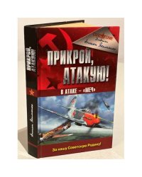 Прикрой, атакую! В атаке - "Меч"