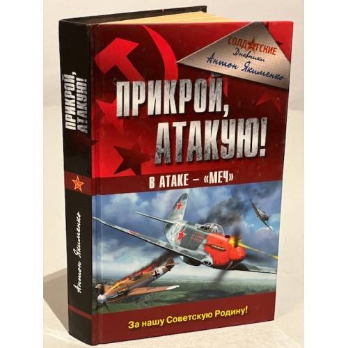 Прикрой, атакую! В атаке - "Меч"