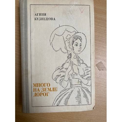 Много на земле дорог