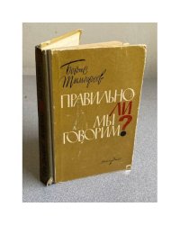 Правильно ли мы говорим?
