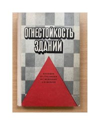Огнестойкость зданий