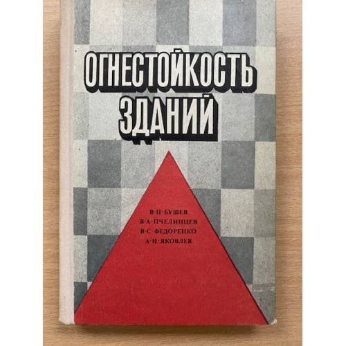 Огнестойкость зданий