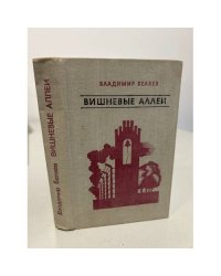 Вишневые аллеи