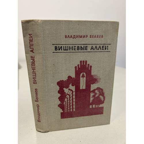Обложка книги «Вишневые аллеи» — Беляев Владимир Павлович