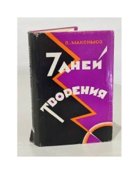 Семь дней творения