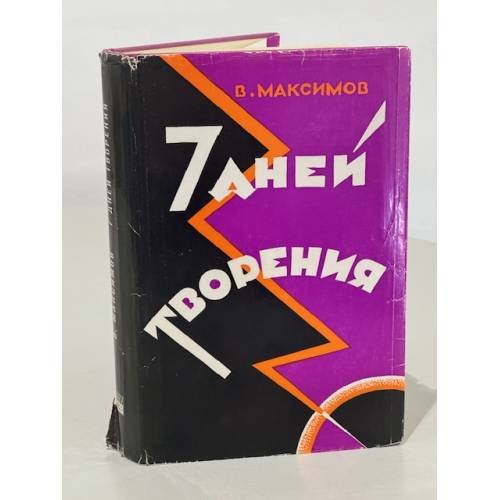 Обложка книги «Семь дней творения» — Максимов В.