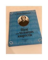 Пiснi для чоловiчих квартетiв