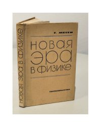 Новая эра в физике
