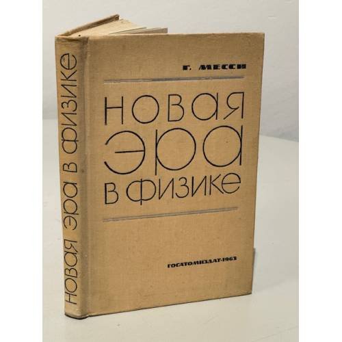Обложка книги «Новая эра в физике» — Месси Г.
