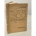 Обложка книги «Новая эра в физике» — Месси Г.